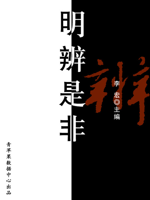 Title details for 明辨是非 by 李宏 - Available